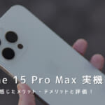 iPhone 15 Pro Max 実機レビュー｜使って感じたメリット・デメリットと評価！
