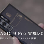 REDMAGIC 9 Pro 実機レビュー｜使って感じたメリット・デメリットと評価！