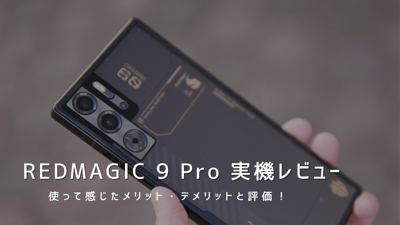 REDMAGIC 9 Pro 実機レビュー｜使って感じたメリット・デメリットと評価！