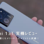 Xiaomi 13T 実機レビュー｜使って感じたメリット・デメリットと評価！