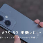 OPPO A79 5G 実機レビュー｜使って感じたメリット・デメリットと評価！