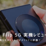 nubia Flip 5G 実機レビュー｜使って感じたメリット・デメリットと評価！